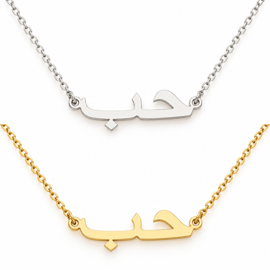 حب Arabic Love Necklace | Custom Engraved Pendant